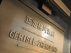 GERISLE Hotel (Zhengding Ancient City Night Market Branch)
