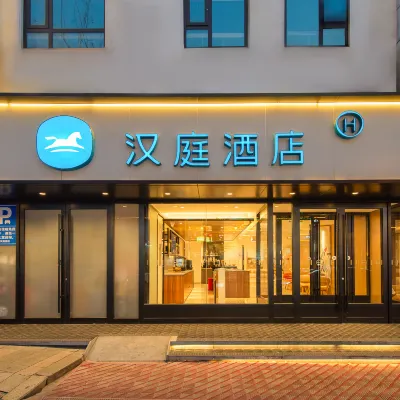 漢庭飯店（青島李村地鐵站向陽路步行街店） 李村附近的飯店