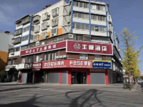 沐子裡主題飯店（儀隴縣高鐵站店）