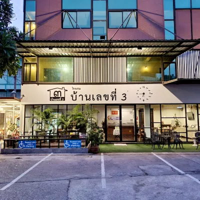 โรงแรมบ้านเลขที่3 โรงแรมใกล้โรงเรียนจ่านกร้อง