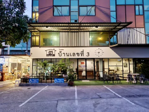 โรงแรมบ้านเลขที่3 โรงแรมใกล้วัดนางพญา