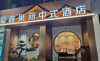 Aixinchao Theme New Chinese Hotel(Chunxi road store)