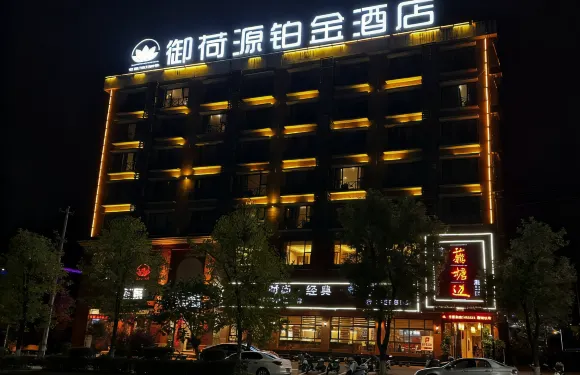 蓮花御荷源鉑金酒店