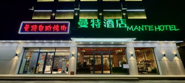 Mante Hotel (Longxingli Cultural and Tourism Town Branch) Отели в г. Тунхуа