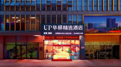 如家UP華驛精選飯店（蕪湖德盛廣場大學城店） 安徽機電職業技術學院附近的飯店