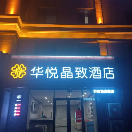 Huayue JingZhi Hotel (Yantai Longkou HePing Road Branch)