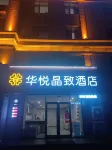 Huayue JingZhi Hotel (Yantai Longkou HePing Road Branch) - 2 ดาว