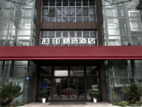 泊印精選酒店（嘉興萬達廣場中關村店）