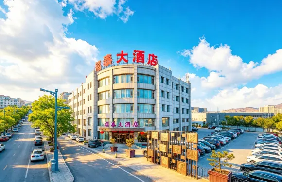 福泰大酒店（渾源古城店）