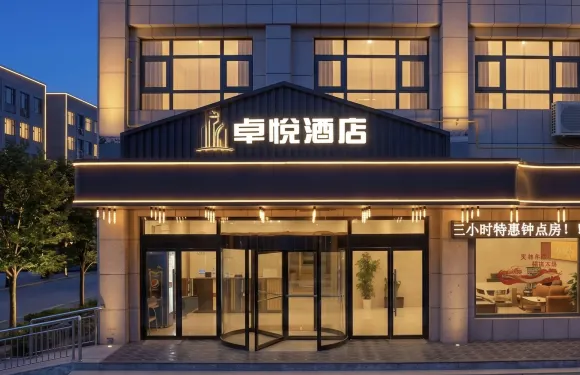 卓悅酒店