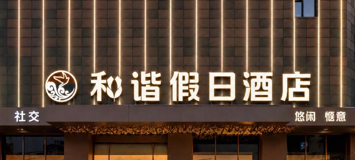Hexie Holiday Hotel (Guogou Plaza) Hotele w: Powiat Langxi