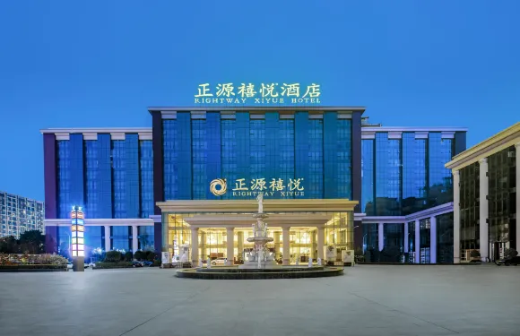 正源禧悅酒店（成都雙流國際機場店）