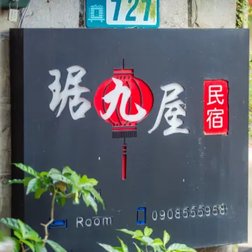 九份琚九屋民宿 侯硐火車站附近的飯店