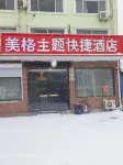 唐縣美格酒店