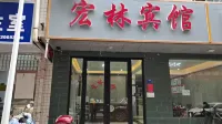 宏林賓館