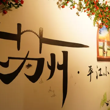平江·Ancient小院民宿（蘇州平江路拙政園店） 獅子林附近的飯店