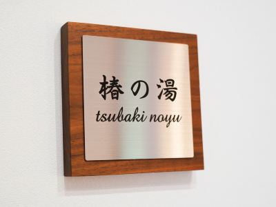 スパ・大浴場 伊東山荘 ito Villaの写真