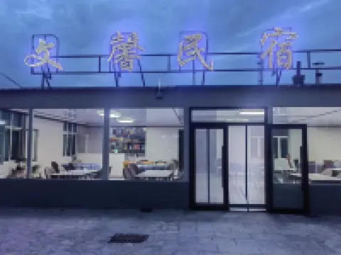 鏡泊湖文馨民宿