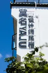 宏村莫名YAJU設計師民宿（宏村景勝地）