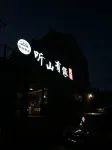 Narati Tingshan Youyuan Homestay (Nalati Scenic Area Store)