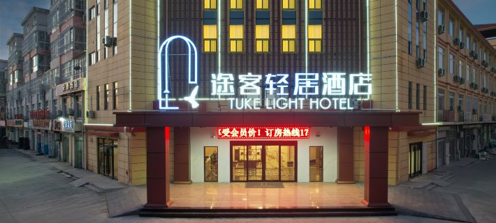 TUKE LIGHT HOTEL Hotels in Binzhou