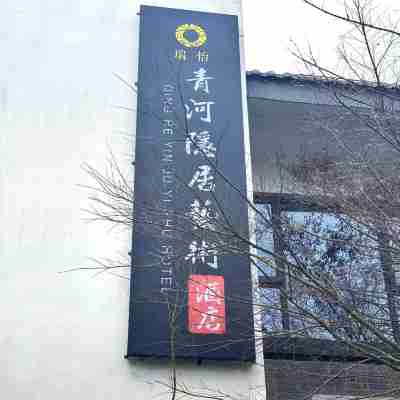 婺源青河隱居藝術酒店（水墨上河景區店） Hotel Exterior