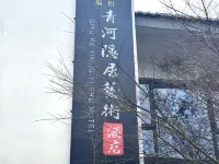Qinghe yinju Hotel Hotels near Moon Bay (Yueliang Bay, Wuyuan)