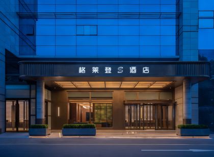 格萊登S飯店（海口日月廣場免稅店五公祠店）