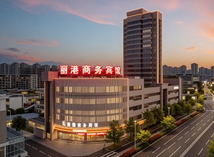 麗港商務賓館（銅陵長江中路步行街店）