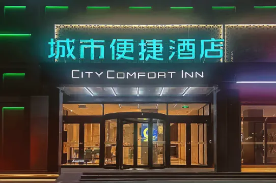 시티 컴포트 인 (스자좡 완샹청 제팡 광장 지하철역 지점)