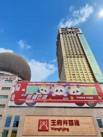 成都熙頓國際公寓酒店（春熙路太古裏店）