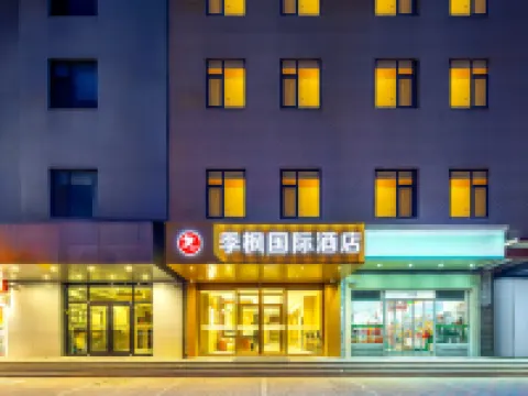 季楓國際飯店（石家莊火車站店） 石家莊站附近的飯店
