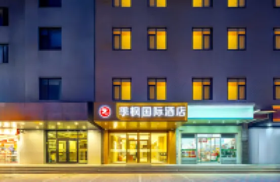 季楓國際飯店（石家莊火車站店） 桥西区附近的飯店