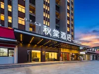 秋棠酒店（泰安大學城店）