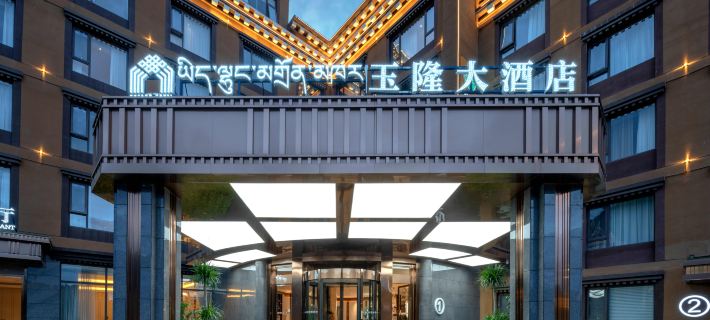 德格玉隆大飯店 德格住宿飯店