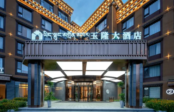 德格玉隆大酒店