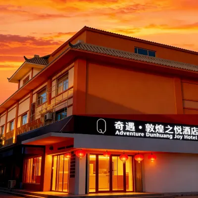 奇遇·敦煌之悅酒店（敦煌沙州夜市店） 鄰近敦煌風情城的酒店