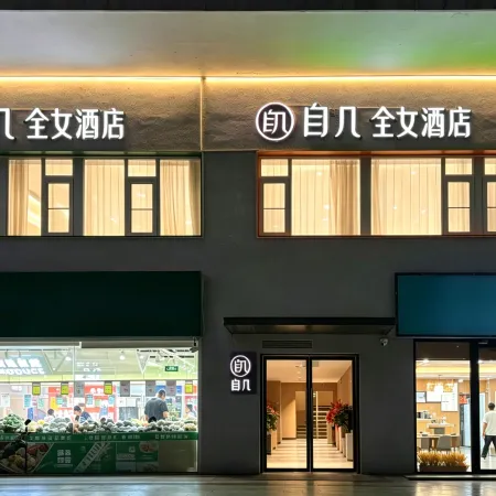 Ziji · All-Female Hotel (Beijing Agricultural Exhibition Center Zaoying Subway Station)