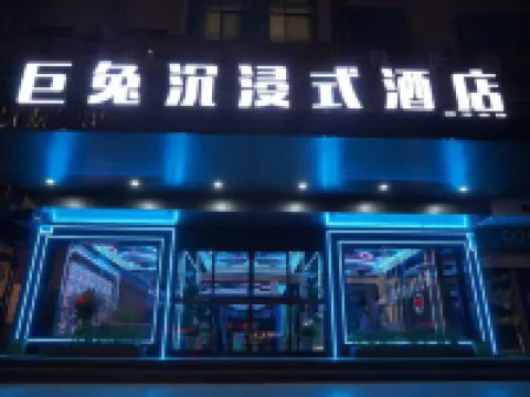巨兔沉浸式民宿 新干住宿飯店