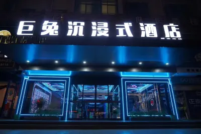 巨兔沉浸式飯店 新淦縣好宜多購物廣場(新淦店)附近的飯店