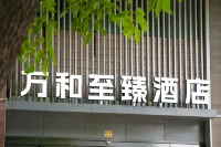 萬和至臻酒店(上海日月光打浦橋地鐵站店) 鄰近上海公安博物館的酒店