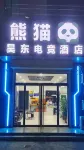 熊貓電競酒店