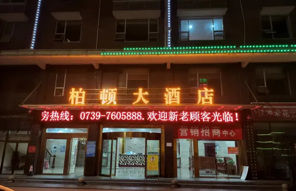 綏寧柏頓大酒店