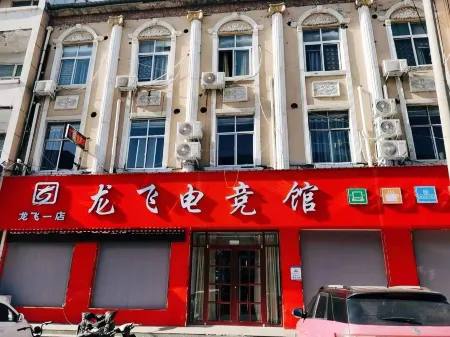 Minquan Longfei E-sports Hotel Отели рядом со станцией Minquan North Railway Station