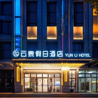 雲隸假日飯店（保定東站河大新區店） 保定學院附近的飯店