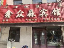 Wulanhot Xinzhongxu Hotel
