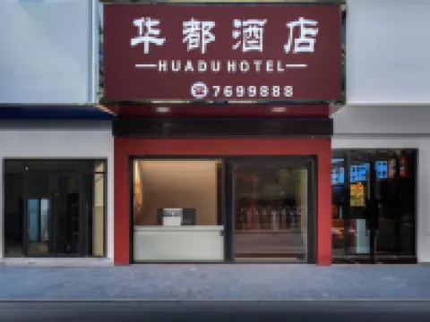 華都酒店（桂陽步行街店） 桂陽酒店