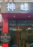 Shenfeng Juyuan View Hotel