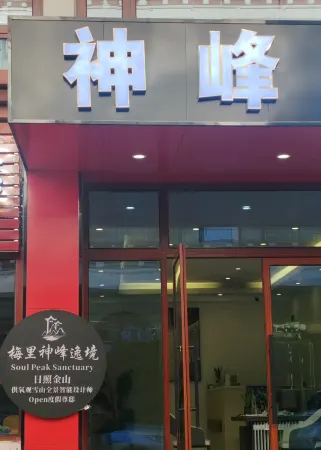 Shenfeng Juyuan View Hotel Отели рядом с достопримечательностью «Wunongding Viewing Platform»