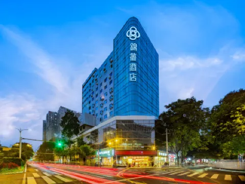 錦著酒店（成都春熙精選店） 成都酒店